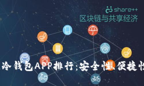 2023年最佳区块链冷钱包APP排行：安全性、便捷性和功能性全面评测