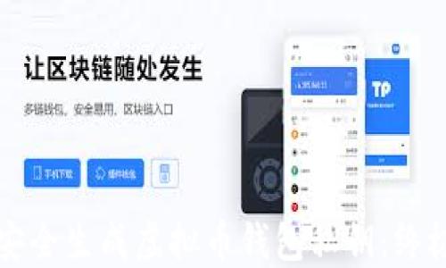 
如何安全生成虚拟币钱包私钥：终极指南