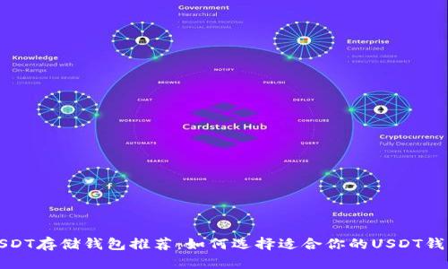 USDT存储钱包推荐：如何选择适合你的USDT钱包