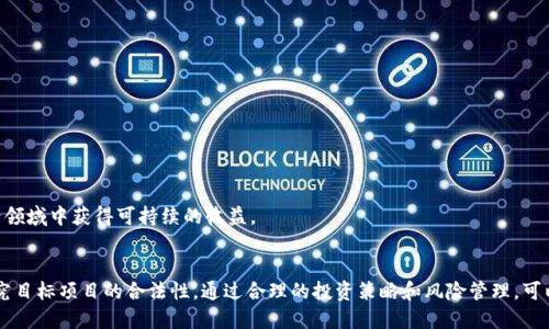 BHE数字货币是什么？值得投资还是传销？深度解析与风险分析

BHE数字货币, 传销, 投资风险, 数字资产/guanjianci

BHE数字货币简介
BHE数字货币是一种新兴的数字资产，它的全名可能指代某个特定的项目或者代币。这类数字货币常常与区块链技术结合使用，旨在实现快速、安全的金融交易。然而，关于BHE的具体信息并不多，可能涉及各种商业计划或实验性的金融工具。为了理解这种货币是否涉及传销，需要对其运作机制及其背后的商业模式进行深入分析。

传销与合法投资的区别
在讨论BHE数字货币是否为传销之前，重要的是首先理解什么是传销。传销（MLM或网络营销）是一种通过发展下线来获取利益的商业模式。在这种模式中，参与者不仅通过销售产品（或服务）获得利润，还能通过招募新成员获得佣金。但在许多情况下，传销的结构可能会导致大多数参与者亏损，而只有少数顶层参与者获利。

与此相对，合法投资通常依赖于产品或服务的市场需求，且潜在利润基于实际的商业成果。对于BHE数字货币而言，如果它的价值基于实际的使用情况和市场需求，那么它可能算是一种合法的投资；然而，如果它主要依靠不断招募新成员以保持价值，那么就可能存在传销的风险。

为什么BHE数字货币引起争议
BHE数字货币引起争议的原因主要是由于其商业模式的模糊性以及市场中对数字货币项目的普遍怀疑。许多数字货币项目在开始时都声称具有颠覆性的技术和商业价值，然而随着时间的推移，许多项目的实用性和可持续性不容置疑。这引发了监管机构以及公众对于这些货币活动是否合法的担忧。

如何判断BHE数字货币的合法性
判断BHE数字货币的合法性可以通过以下几个步骤进行：
ol
listrong项目背景调查：/strong了解BHE背后的团队和技术。他们是否有透明的通讯渠道和良好的声誉？/li
listrong市场表现分析：/strong观察BHE的市场表现，是否有真实的用户基础和交易活跃度？/li
listrong监管合规性确认：/strong研究所在国家或地区对数字货币的监管政策，并了解BHE是否符合相关法规。/li
listrong使用案例评估：/strong明确BHE在实际商业中是否有应用案例，是否能为用户提供实际价值。/li
/ol

相关问题探讨

1. BHE数字货币与传销的界限在哪里？
在如何判断BHE数字货币是否为传销的问题上，我们需要明确传销的几个核心特征。传销往往依赖于参与者持续的招募行为，而BHE如果是仅仅为了交易和价值存储而存在，便不应被视为传销。此外，正常的投资往往是基于市场供需，并且参与者的收益应与其投入的努力和资金成比例。如果BHE的结构让参与者的收益源于招募新会员而非产品销量，那么就很可能涉及传销。

另一个关键点是BHE的投资回报方式。若其通过不断的增值吸引新用户而得利，而非通过实际的市场运作，这也可能被看作是一种传销。总之，要判断BHE是否涉及传销，必须分析其商业模式的实际运作及用户的参与感受。

2. 如何识别潜在的传销项目？
潜在的传销项目通常具备以下特征：
ol
listrong高额回报承诺：/strong如果某项目承诺的回报率远高于行业平均水平，需提防。/li
listrong重招募轻销售：/strong如果收益大部分来源于招募新成员而非产品销售，则该项目可能涉及传销。/li
listrong缺乏透明性：/strong若项目缺乏详细的运营信息和合法的注册证明，参与风险将极大。/li
listrong情感营销策略：/strong若项目通过强调个人关系、社群凝聚力等手段拉人入伙，同样需提高警惕。/li
/ol

避免落入传销陷阱的最佳策略是深入研究和咨询专业人士，理解投资标的的实际运作和风险。始终保持明净的眼光，警惕任何看似“过好”的投资机会，特别是在数字货币领域，这种警惕性尤为重要。

3. 有哪些成功的数字货币案例？
成功的数字货币案例有：比特币（Bitcoin）、以太坊（Ethereum）、Ripple（XRP）等。这些项目不仅拥有坚实的技术基础，还有活跃的用户社区和实际的应用场景。

比特币作为第一个去中心化的数字货币，它成功地建立了基于区块链的交易系统，受到全球范围的支持。以太坊则引入了智能合约的概念，使得区块链能够支持多种应用，进而带来了更多的创新和实用项目。

这些案例表明，数字货币的成功并非仅以投机为基础，而是真实的应用需求与技术的不断进步。因此，投资者在考虑BHE数字货币前，可以对比这些成功案例，以判断其项目潜力及市场接受度。

4. 投资数字货币的风险有哪些？
投资数字货币存在多种风险，包括但不限于：
ol
listrong市场波动：/strong数字货币价格波动剧烈，投资者可能面临巨额损失。/li
listrong监管风险：/strong各国对数字货币的监管政策不同，可能会影响其市场表现和合法性。/li
listrong技术风险：/strong若项目的技术一旦出现漏洞或被黑客攻击，可能导致损失。/li
listrong流动性风险：/strong某些数字货币在市场上的流动性不足，难以及时变现。/li
/ol

因此，在投资数字货币前，建议对市场进行充分的研究并评估个人的风险承受能力。结合实际投资需求，制定合理的资金配置与风险管理策略，才能在这一新兴领域中获得可持续的收益。

总结
在考虑BHE数字货币是否属于传销时，关键在于其商业模式和收益机制。伴随着数字货币的普及和市场的发展，每位投资者都应具备相应的判断能力，深入研究目标项目的合法性。通过合理的投资策略和风险管理，可以在数字货币领域寻找到适合自己的投资机会。