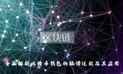 全面解析比特币钱包的编