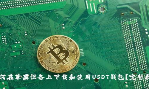 如何在苹果设备上下载和使用USDT钱包？完整指南