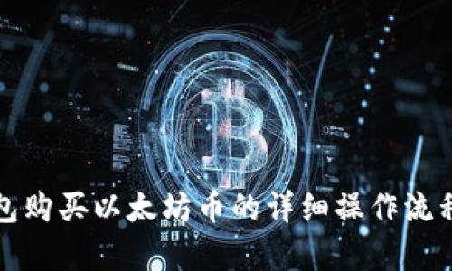 TP钱包购买以太坊币的详细操作流程解析