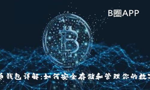 比特币钱包详解：如何安全存储和管理你的数字资产