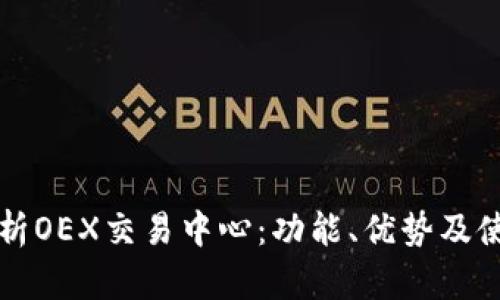 全面解析OEX交易中心：功能、优势及使用指南
