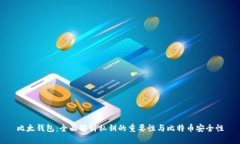 比太钱包：全面解析私钥