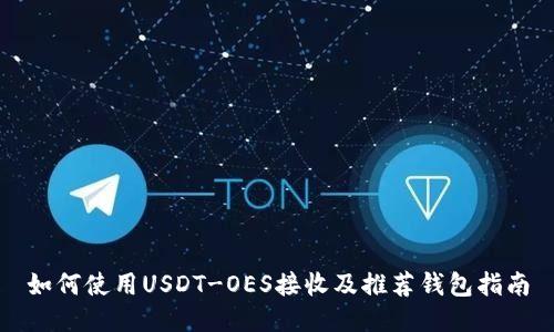如何使用USDT-OES接收及推荐钱包指南