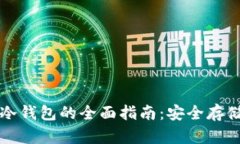 以太坊硬件冷钱包的全面