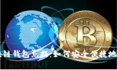 全面解析区块链钱包充提