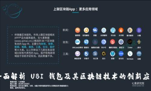 全面解析 UBI 钱包及其区块链技术的创新应用