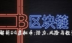  全面解析DG虚拟币：潜力