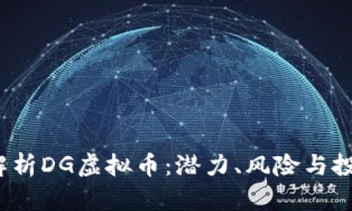  全面解析DG虚拟币：潜力、风险与投资策略