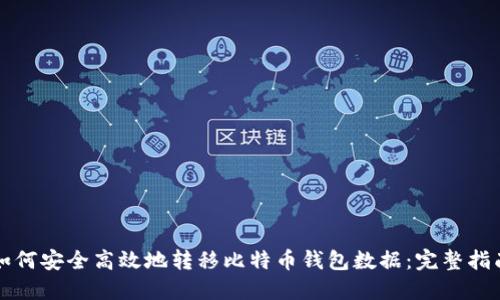 如何安全高效地转移比特币钱包数据：完整指南