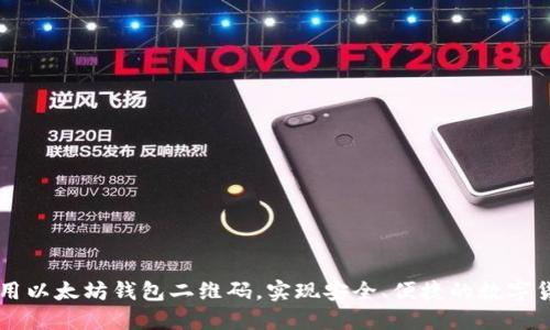 如何使用以太坊钱包二维码，实现安全、便捷的数字货币交易