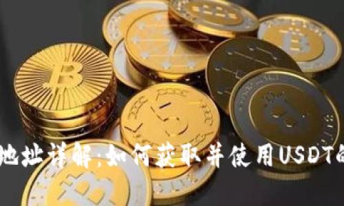 USDT接受地址详解：如何获取并使用USDT的接受地址