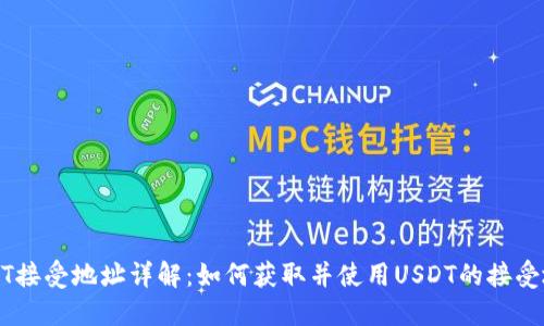 USDT接受地址详解：如何获取并使用USDT的接受地址