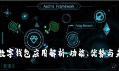 区块链数字钱包应用解析