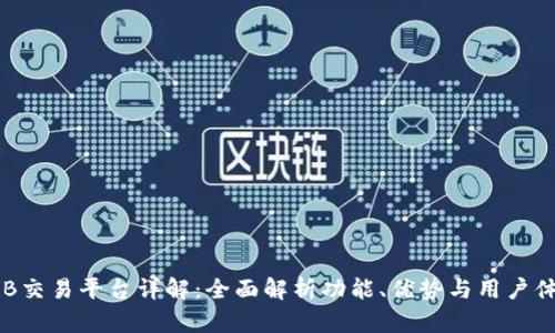 UOB交易平台详解：全面解析功能、优势与用户体验