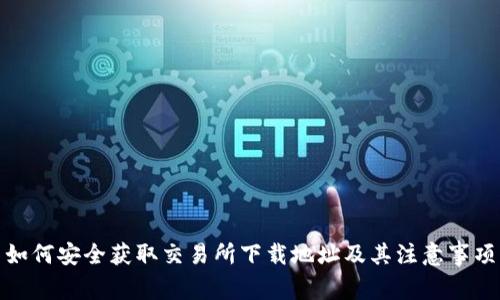 如何安全获取交易所下载地址及其注意事项