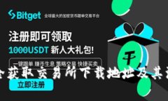 如何安全获取交易所下载