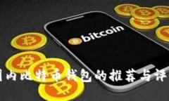 国内比特币钱包的推荐与
