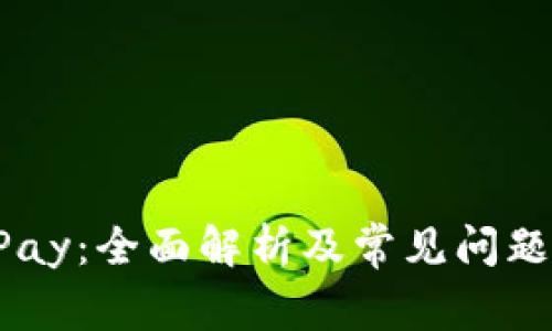 MixPay：全面解析及常见问题解答