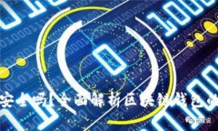 区块链钱包安全吗？全面