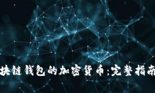 如何轻松提取区块链钱包的加密货币：完整指南和常见问题解答