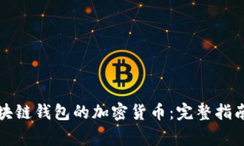 如何轻松提取区块链钱包的加密货币：完整指南和常见问题解答