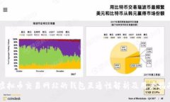 虚拟币交易网站的钱包互