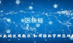 TP钱包以太坊使用教程：如