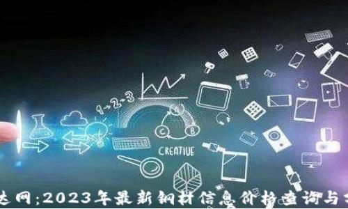 
易达网：2023年最新钢材信息价格查询与分析