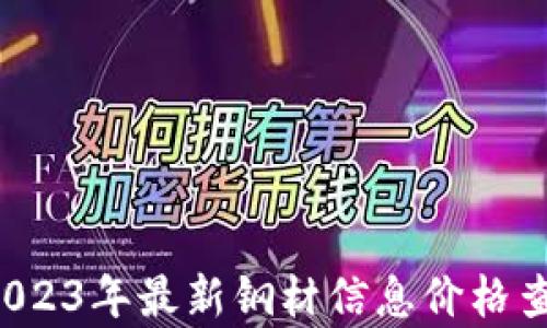 
易达网：2023年最新钢材信息价格查询与分析