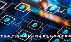 比特币钱包是否需要同步