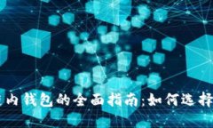 区块链内钱包的全面指南