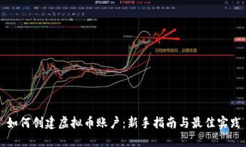 如何创建虚拟币账户：新手指南与最佳实践