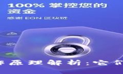以太坊钱包的工作原理解