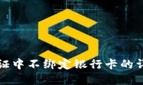如何在微信实名认证中不绑定银行卡的详细步骤与解决方案
