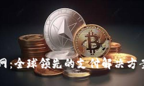 中汇支付官网：全球领先的支付解决方案与安全保障