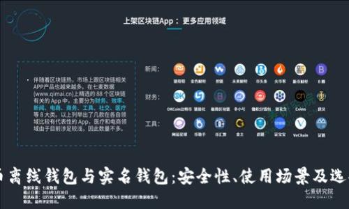虚拟币离线钱包与实名钱包：安全性、使用场景及选择指南