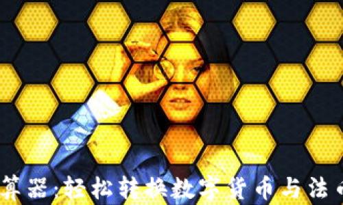 
USDT换算器：轻松转换数字货币与法币的汇率