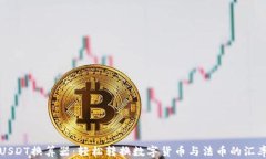 USDT换算器：轻松转换数字