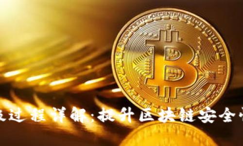 网页钱包升级过程详解：提升区块链安全性与用户体验