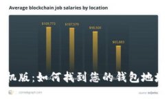 uPay钱包手机版：如何找到