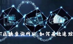 全面解析USDT区块查询网站