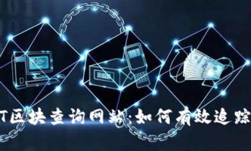 全面解析USDT区块查询网站：如何有效追踪您的加密资产
