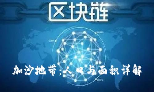 加沙地带：人口与面积详解