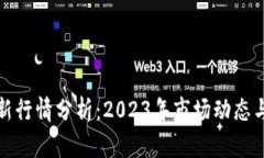 比特币最新行情分析：2