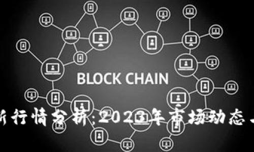 比特币最新行情分析：2023年市场动态与未来趋势