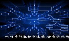 犇比特币钱包如何连接：